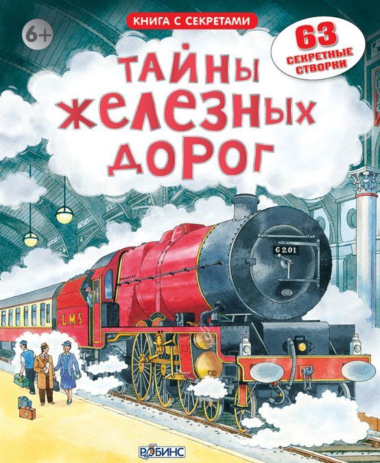 

Тайны железных дорог
