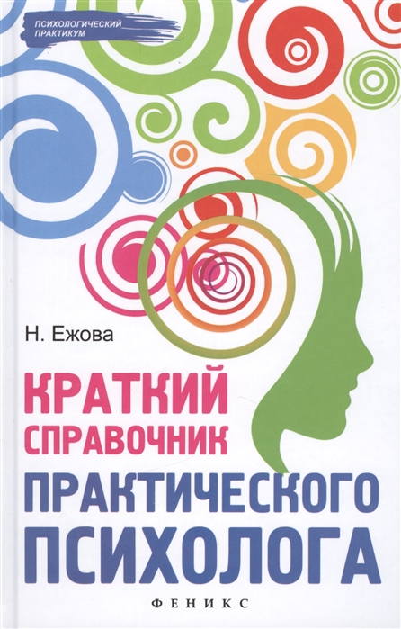 

Краткий справочник практического психолога (751084)