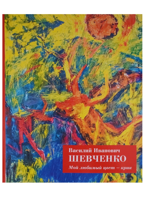 

Мой любимый цвет - крик