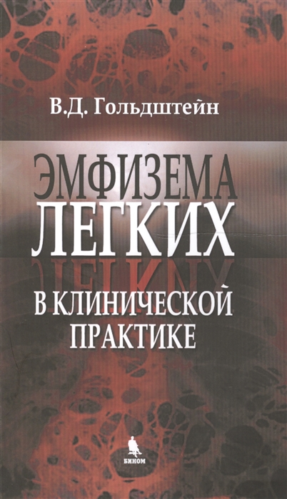 

Эмфизема легких в клинической практике