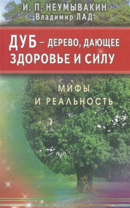 

Дуб - дерево, дающее здоровье и силу. Мифы и реальность