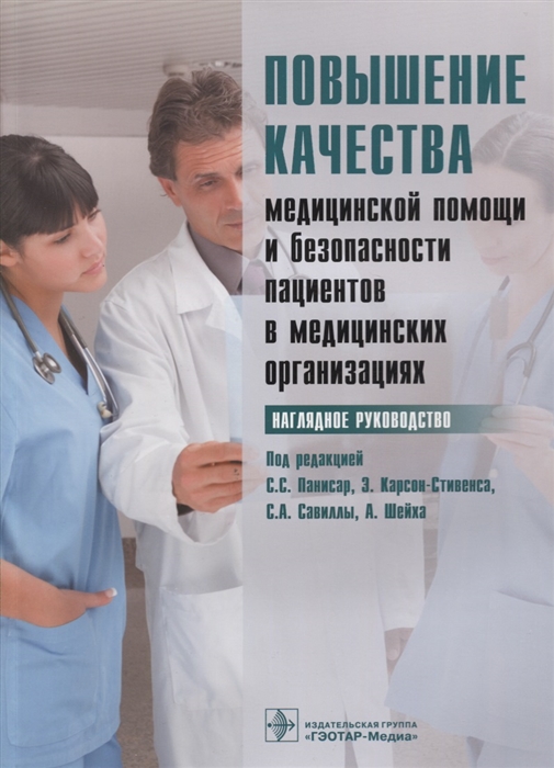 

Повышение качества медицинской помощи и безопасности пациентов в медицинских организациях (1282358)