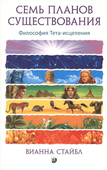

Семь планов существования. Философия Тета-исцеления