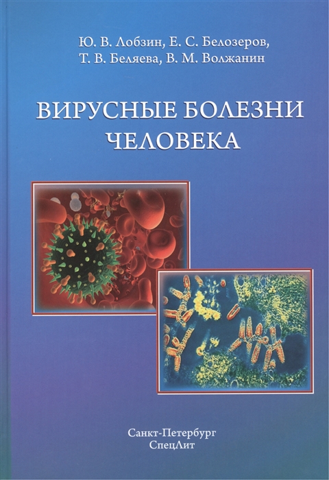 

Вирусные болезни человека