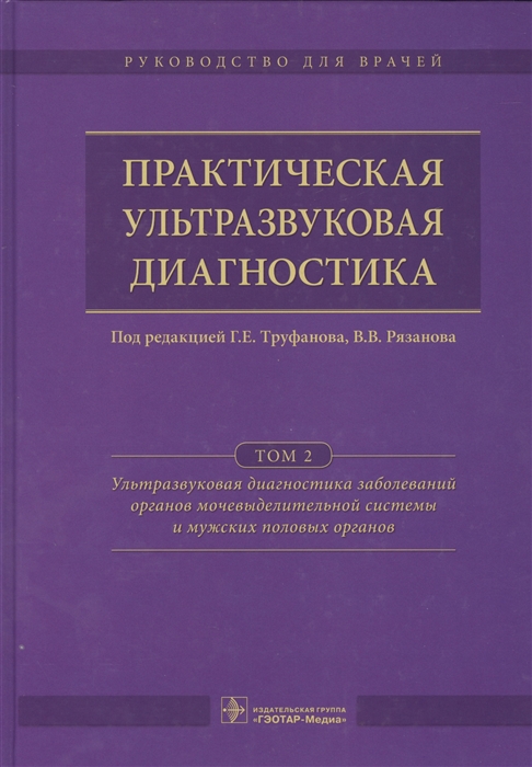 

Практическая ультразвуковая диагностика. Руководство для врачей. В 5 томах. Том 2. Ультразвуковая диагностика заболеваний органов мочевыделительной системы и мужских половых органов