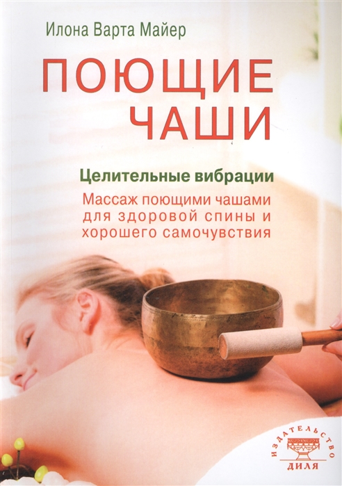 

Поющие чаши. Целительные вибрации