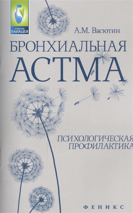 

Бронхиальная астма. Психологическая профилактика