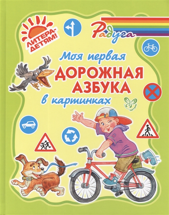 

Моя первая дорожная азбука в картинках (869133)