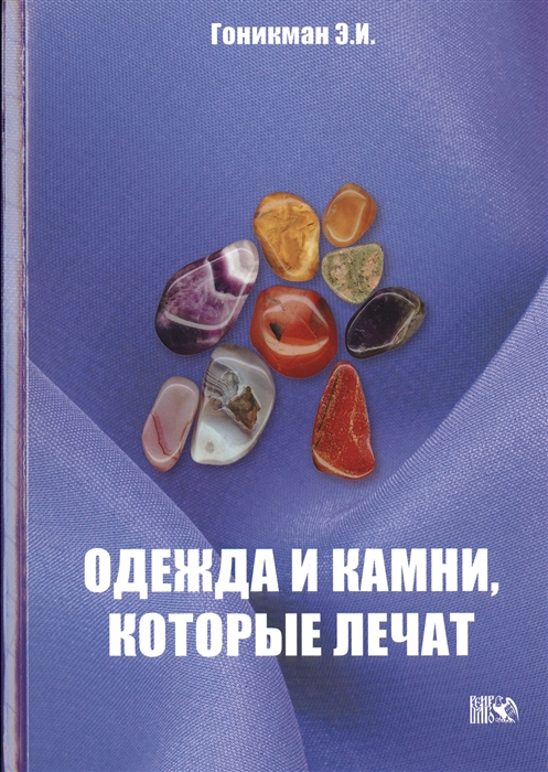 

Одежда и камни, которые лечат (1013038)