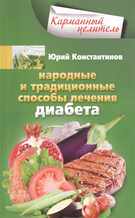 

Народные и традиционные способы лечения диабета