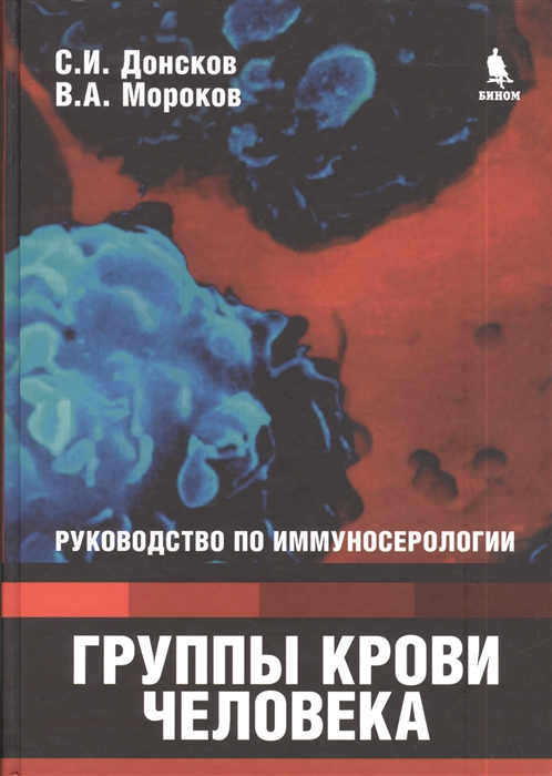 

Группы крови человека. Руководство по иммуносерологии (968555)