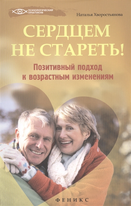 

Сердцем не стареть! Позитивный подход к возрастным изменениям