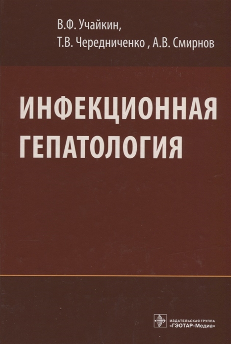 

Инфекционная гепатология. Руководство для врачей