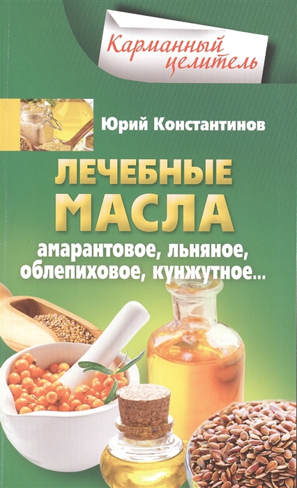 

Лечебные масла. Амарантовое, льняное, облепиховое, кунжутное...