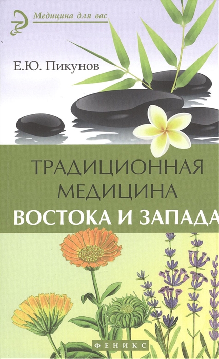 

Традиционная медицина Востока и Запада