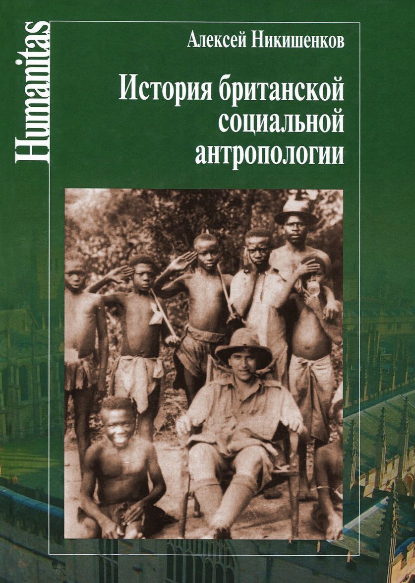 

История британской социальной антропологии (1005849)