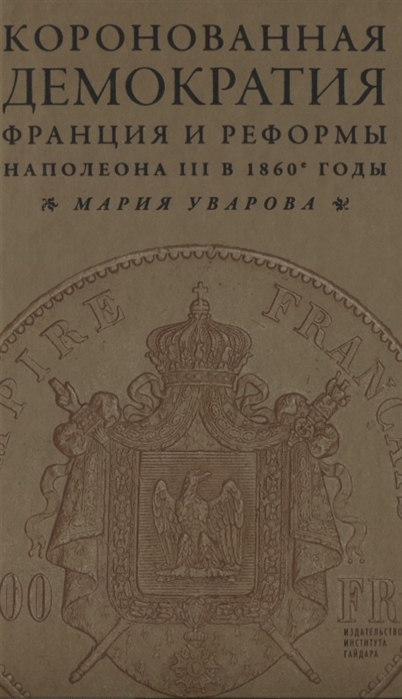 

Коронованная демократия. Франция и реформы Наполеона III в 1860-е годы