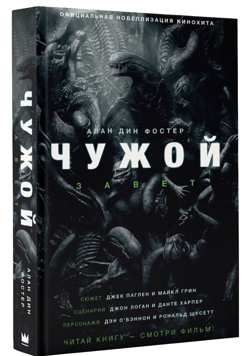 

Чужой. Завет