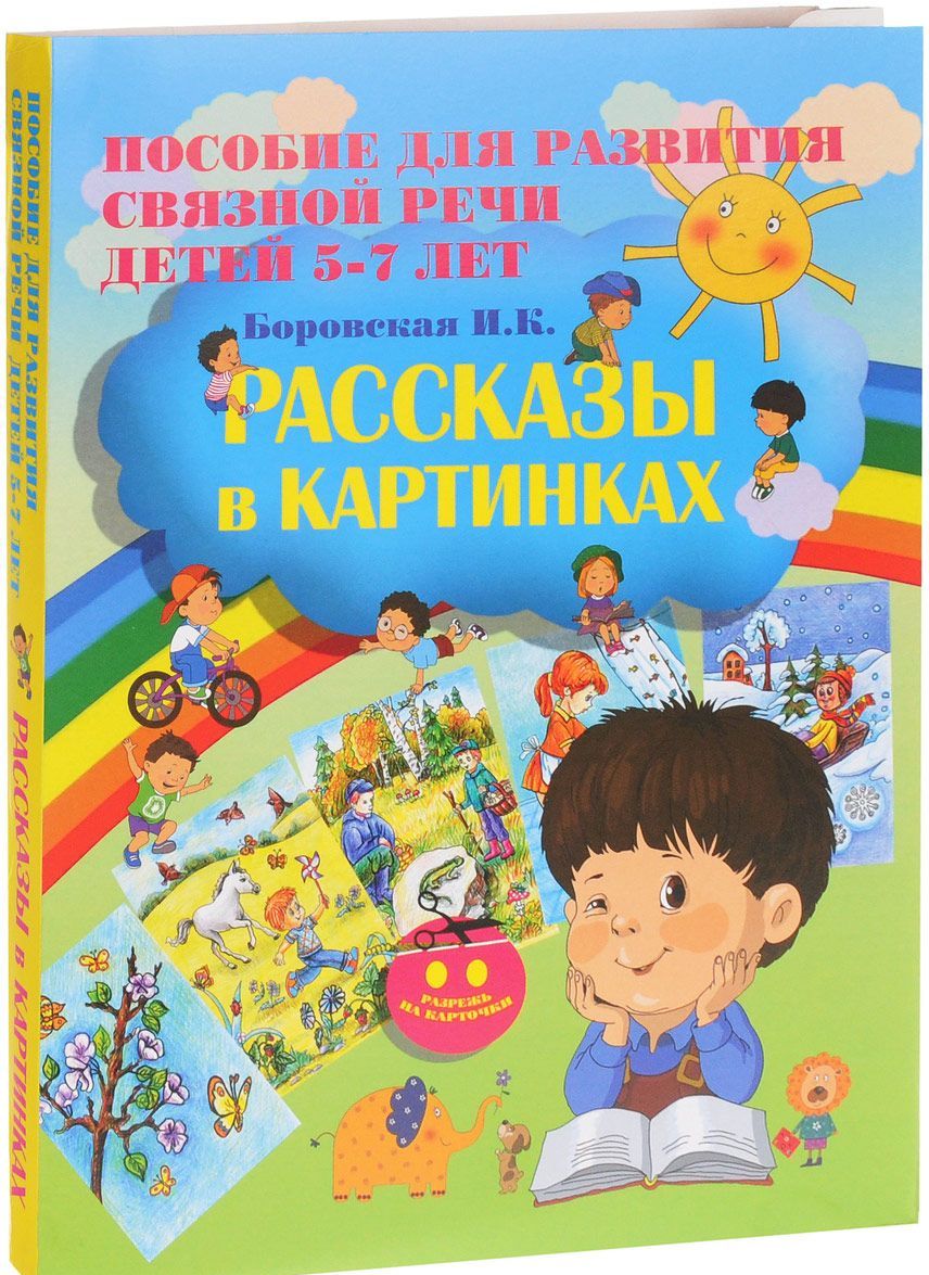 

Рассказы в картинках. Пособие для развития связной речи для детей 5-7 лет (+ картон)