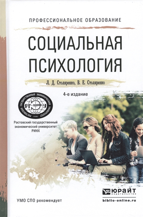 

Социальная психология. Учебное пособие для СПО (1588509)