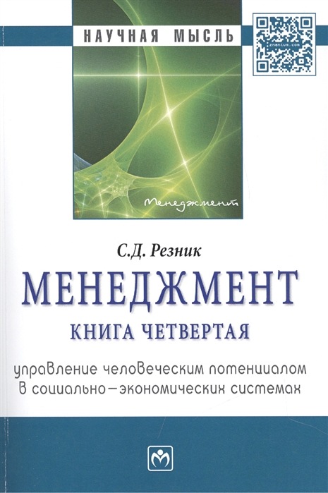 

Менеджмент. Книга 4. Управление человеческим потенциалом в социально-экономических системах: Монография