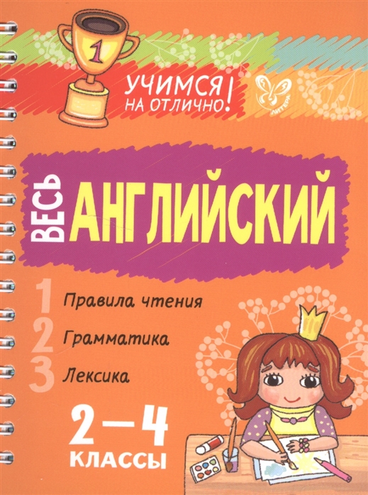 

Весь английский. 2-4 классы