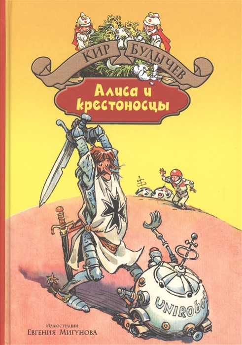 

Алиса и крестоносцы (1032935)