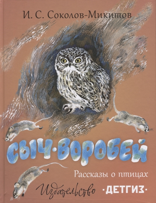 

Сыч-воробей. Рассказы о птицах
