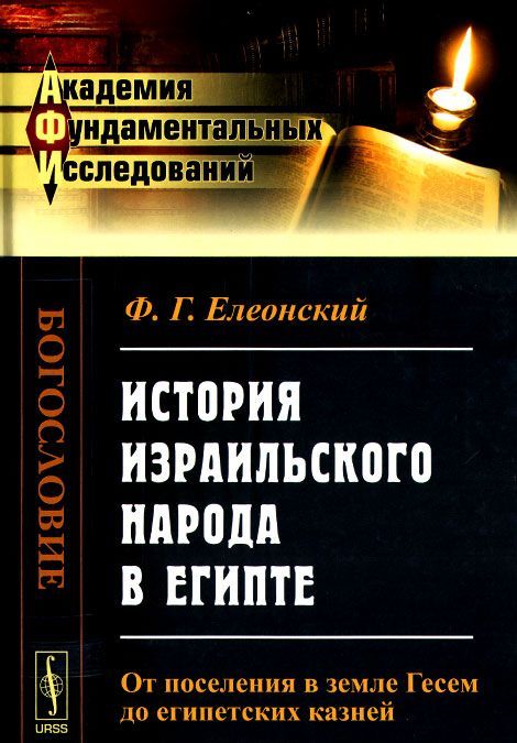 

История израильского народа в Египте. От поселения в земле Гесем до египетских казней (963468)