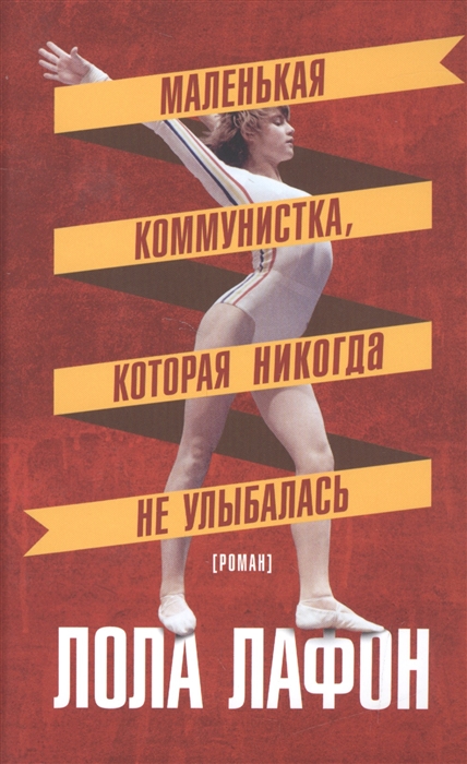 

Маленькая коммунистка, которая никогда не улыбалась