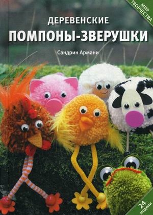 

Деревенские помпоны-зверушки
