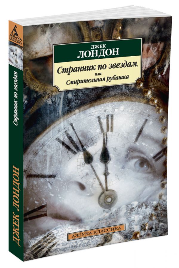 

Странник по звездам, или Смирительная рубашка