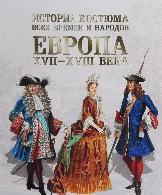 

История костюма всех времен и народов. Европа. XVIIXVIII века