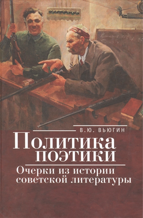 

Политика поэтики. Очерки из истории советской литературы