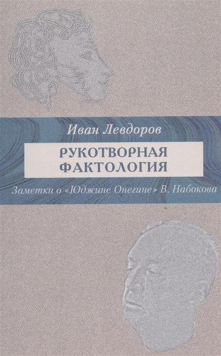 

Рукотворная фактология. Заметки о `Юджине Онегине` В. Набокова