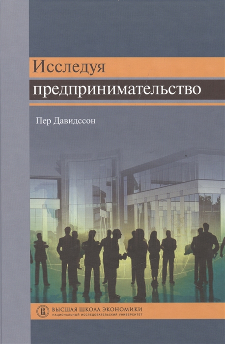 

Исследуя предпринимательство. Учебное пособие