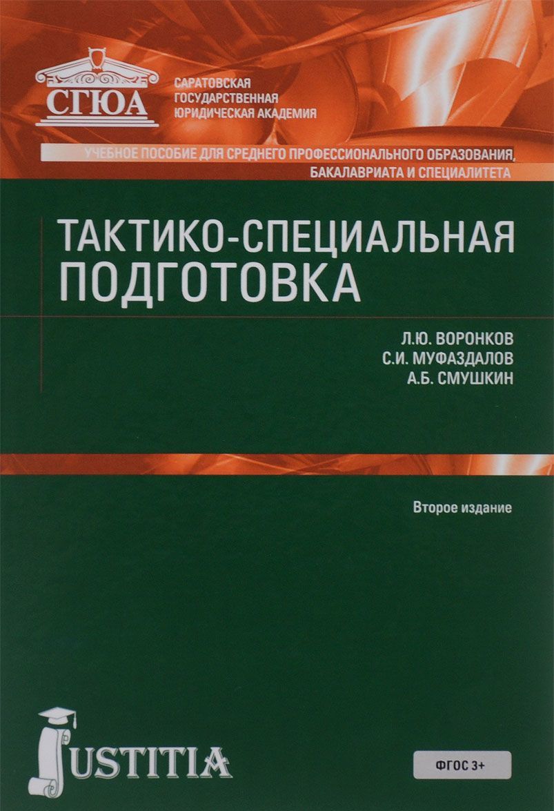 

Тактико-специальная подготовка. Учебное пособие (1044171)