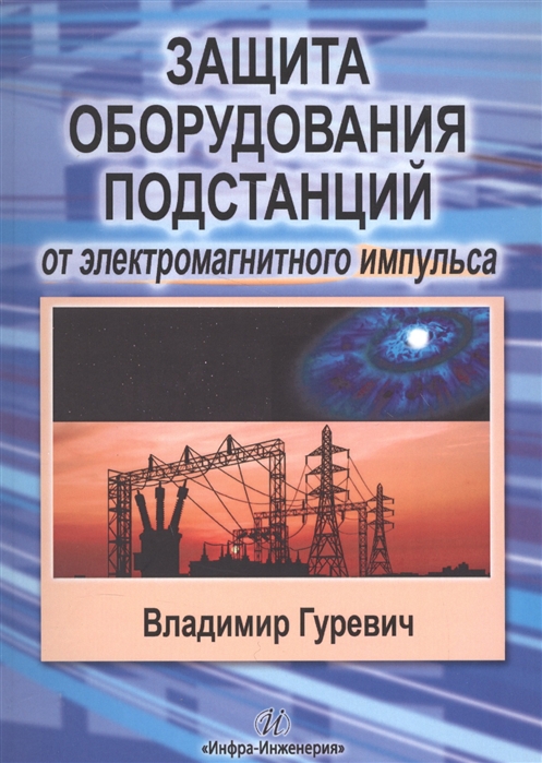 

Защита оборудования подстанций от электромагнитного импульса. Учебно-практическое пособие