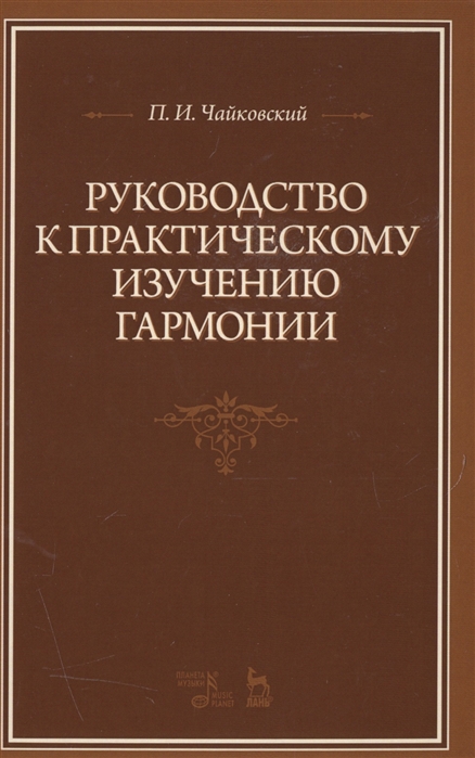 

Руководство к практическому изучению гармонии. Учебное пособие (1078003)