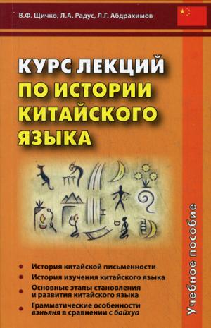 

Курс лекций по истории китайского языка. Учебное пособие (1014004)