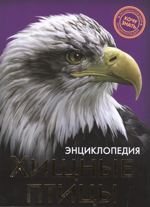

Энциклопедия. Хищные птицы (1023298)