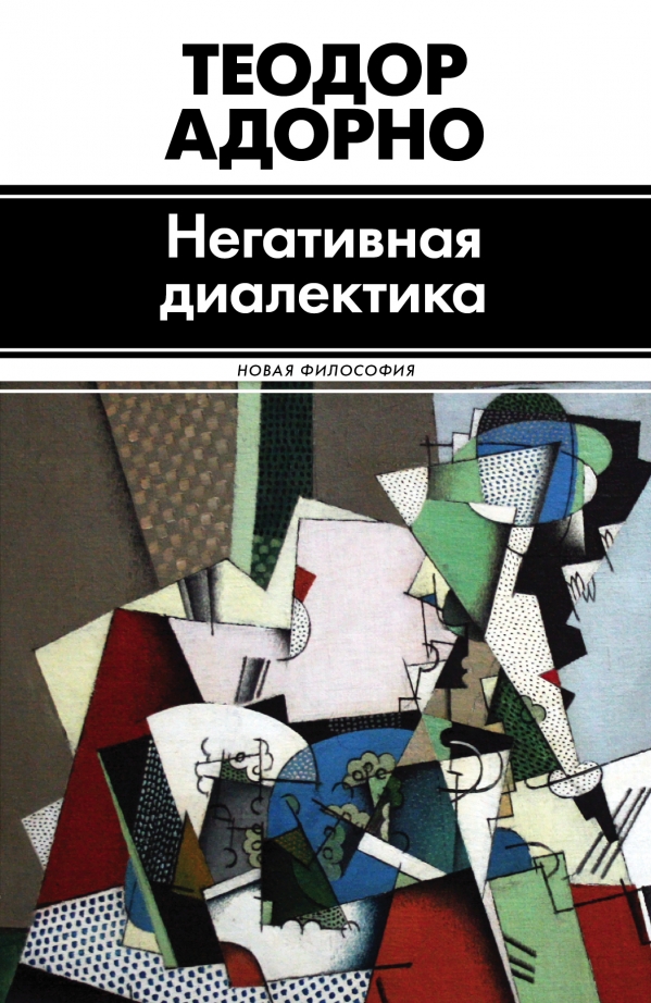 

Негативная диалектика (754025)