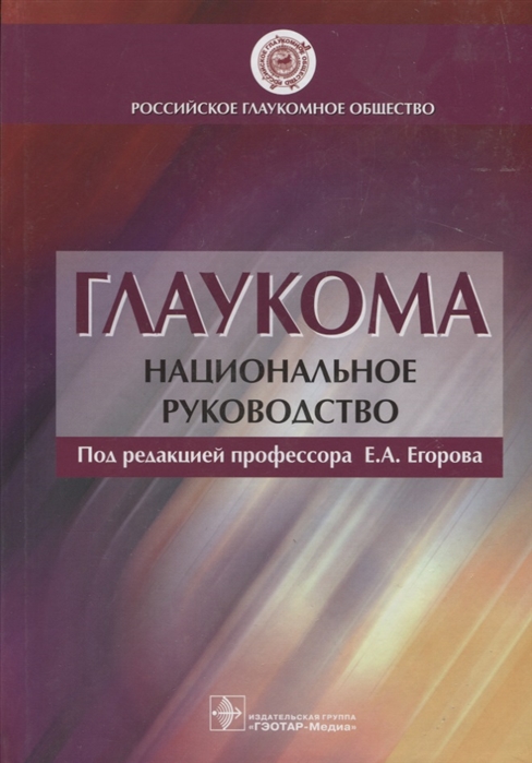 

Глаукома. Национальное руководство (763825)