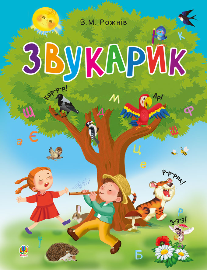 

Звукарик - Рожнів Валентина Миколаївна (арт. 978-966-10-5142-2)