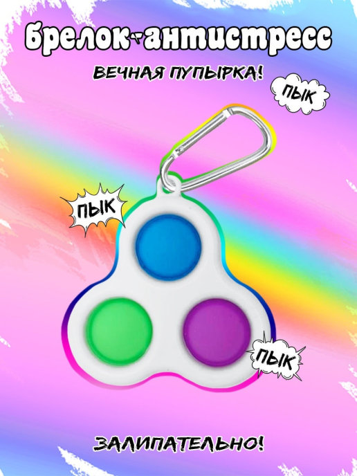 

Антистресс Симпл Димпл Брелок 3 Dimple Simple "Нажми Пузырь" . Игрушка Антистресс для детей Поп ит