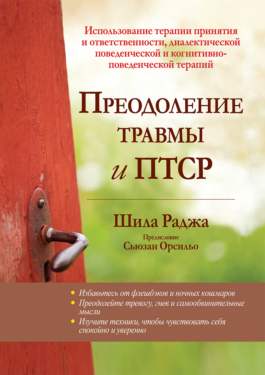 

Преодоление травмы и ПТСР. Использование терапии принятия и ответственности, диалектической поведенческой и когнитивно-поведенческой терапий - Шила Раджа