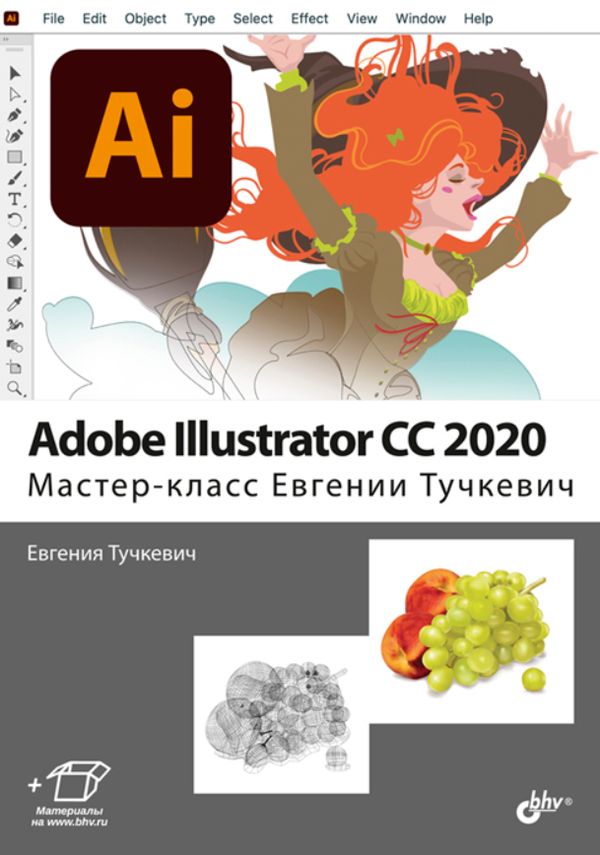 

Adobe Illustrator CC 2020. Мастер-класс Евгении Тучкевич - Евгения Тучкевич