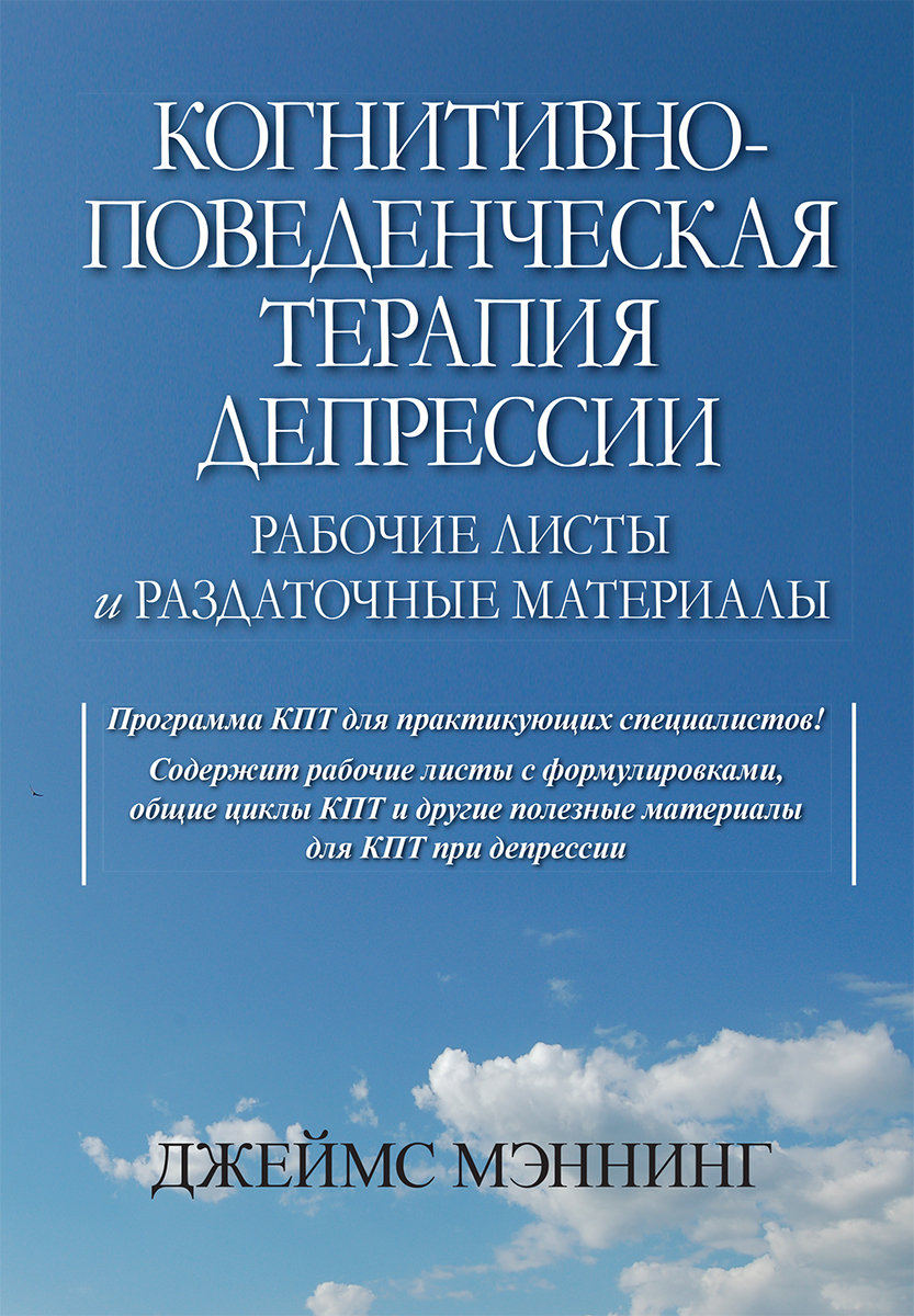 

Когнитивно-поведенческая терапия депрессии. Рабочие листы и раздаточные материалы - Джеймс Мэннинг