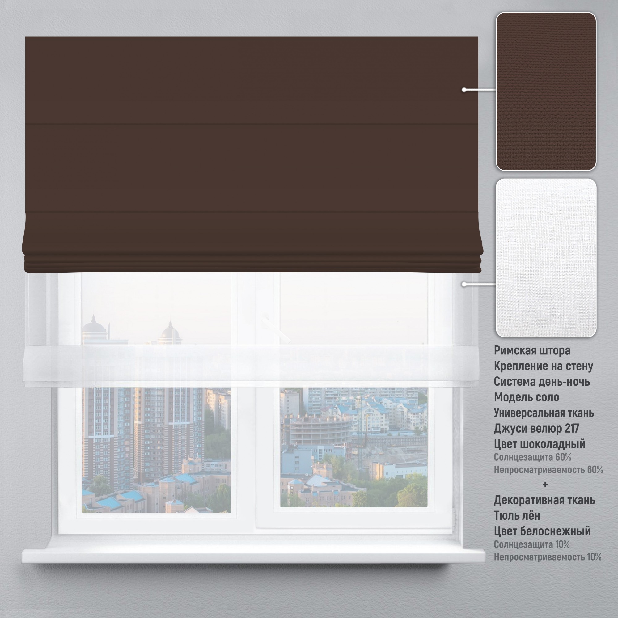 

Римская штора KarLine День-Ночь Джуси Велюр 300х170 см Шоколадный
