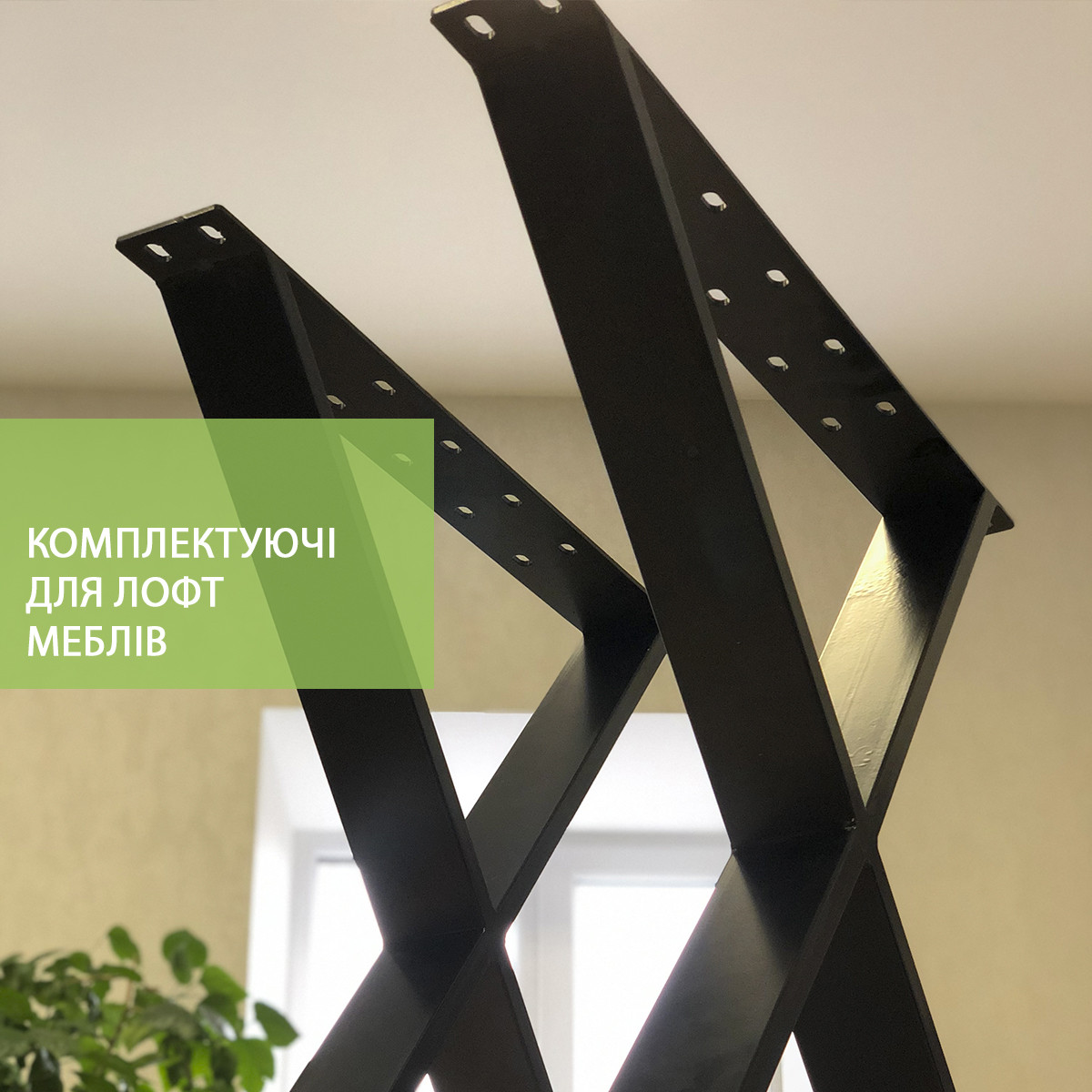 

Ножки для стола Лофт | Икс, металлические, черный мат, 720х640мм (профиль 80х20мм)